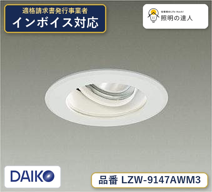 大光電機 LZW-9147AWM3 屋外照明 温白色 3200lm｜照明の達人