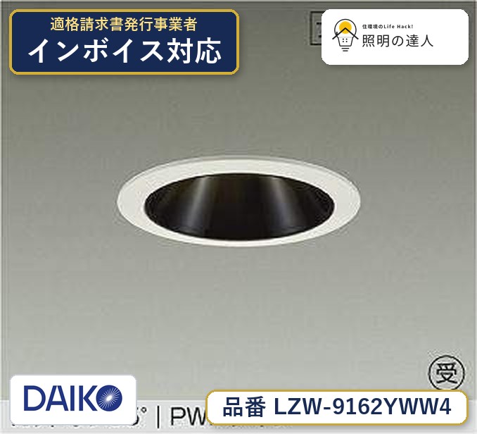 大光電機 LZW-9162YWW4 ダウンライト 電球色 2540lm｜照明の達人
