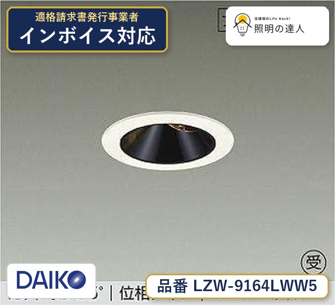 大光電機 LZW-9164LWW5 ダウンライト 電球色 430lm｜照明の達人