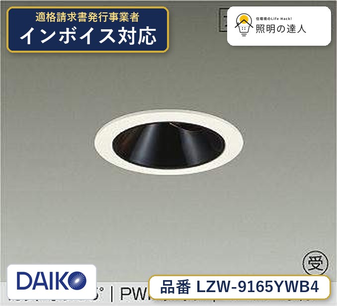 大光電機 LZW-9165YWB4 ダウンライト 電球色 1290lm|照明の達人