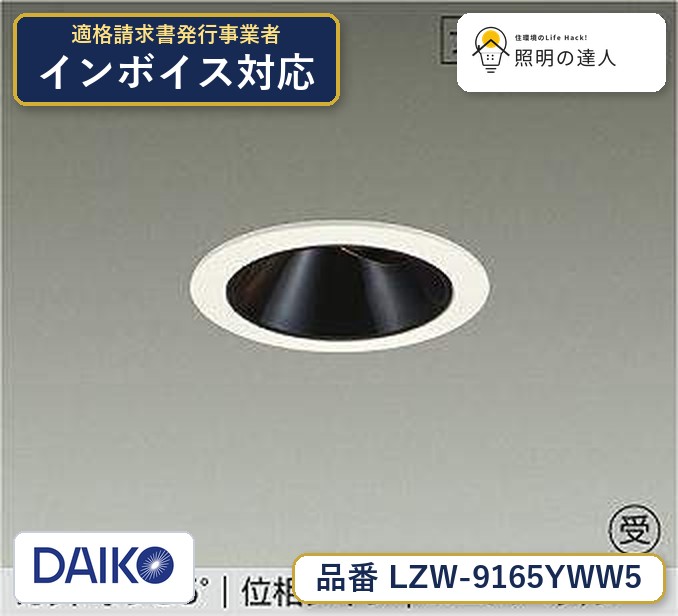 大光電機 LZW-9165YWW5 ダウンライト 電球色 1170lm|照明の達人