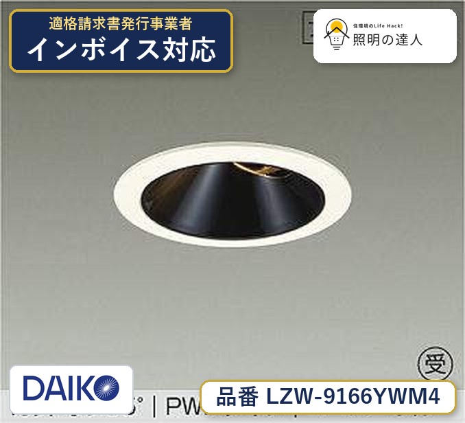 大光電機 LZW-9166YWM4 ダウンライト 電球色 2100lm|照明の達人