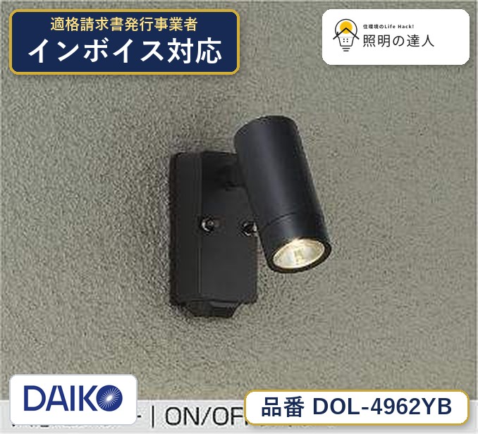 7/19～7/26 お買い物マラソン 最大47.5倍　【最安値に挑戦】　 大光　DOL-4962YB｜照明の達人