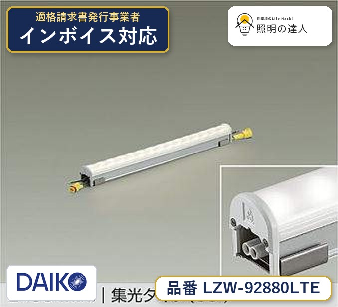 大光電機 LZW-92880LTE 間接照明 電球色 840lm|照明の達人