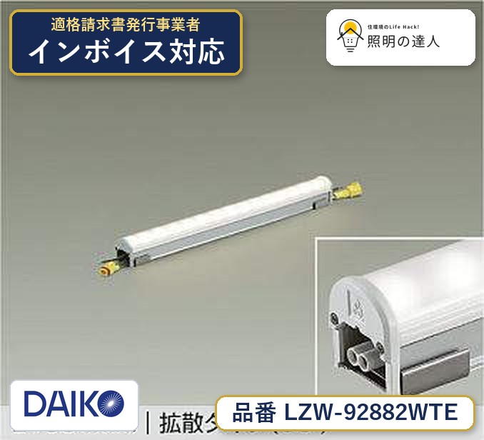 大光電機 LZW-92882WTE 間接照明 昼白色 1010lm｜照明の達人