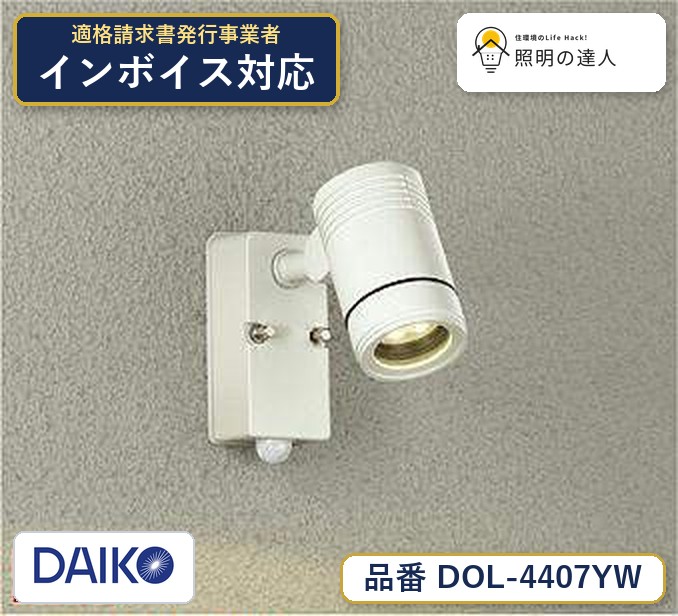 【最安値に挑戦】　 大光　DOL-4407YW｜照明の達人