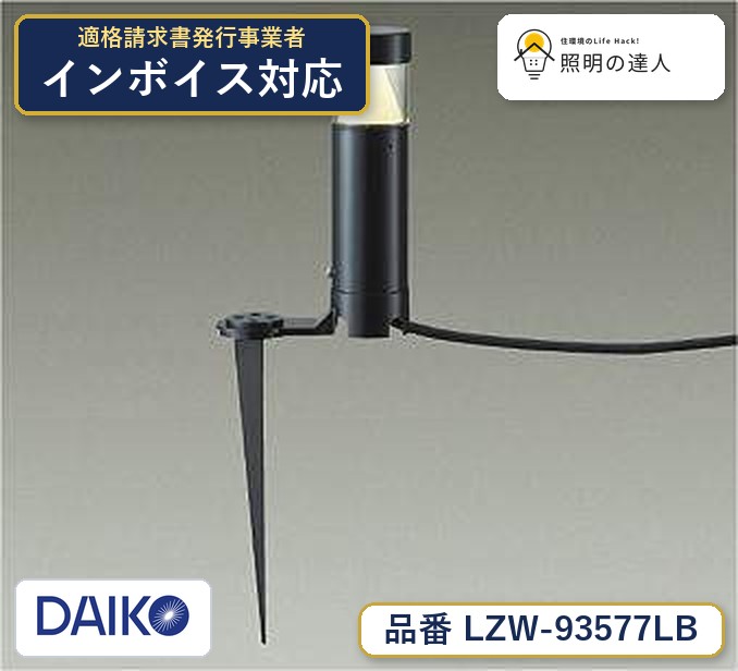 大光電機 LZW-93577LB 屋外照明 電球色 250lm｜照明の達人