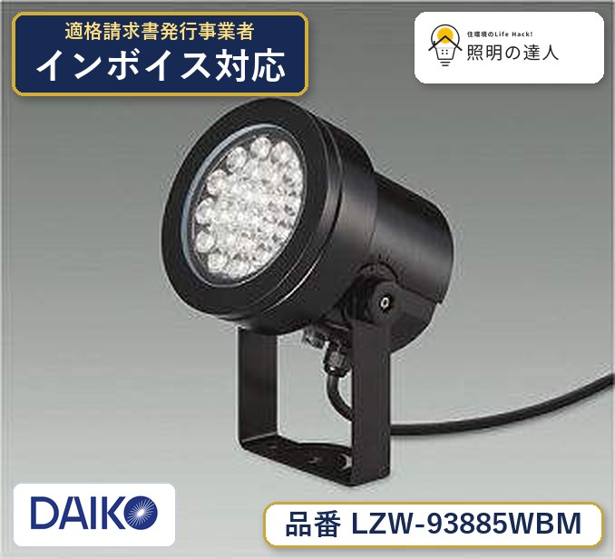 大光電機 LZW-93885WBM スポットライト 昼白色 4650lm｜照明の達人