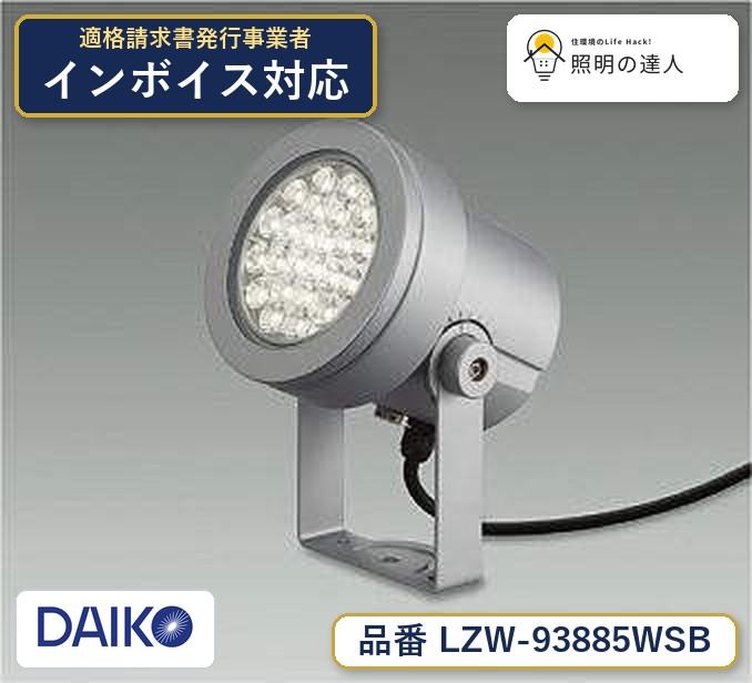 大光電機 LZW-93885WSB スポットライト 昼白色 4400lm｜照明の達人
