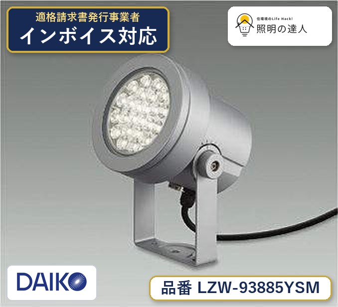 大光電機 LZW-93885YSM スポットライト 電球色 4500lm｜照明の達人