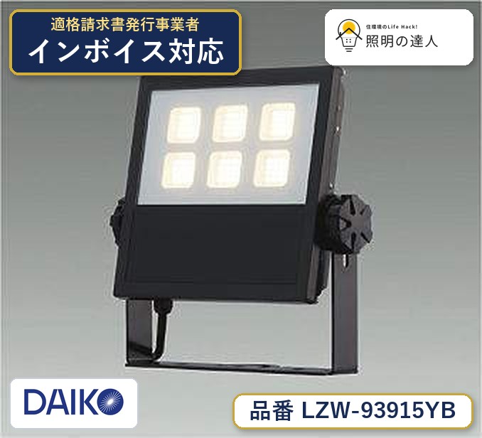 大光電機 LZW-93915YB スポットライト 電球色 5800lm|照明の達人