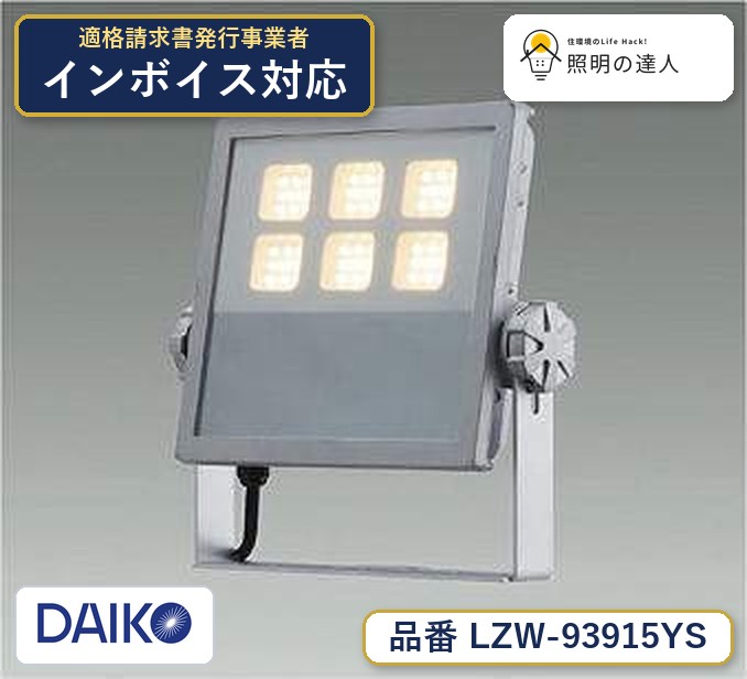 大光電機 LZW-93915YS スポットライト 電球色 5800lm｜照明の達人