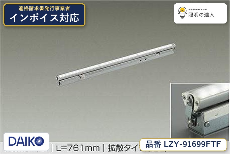 大光電機 LZY-91699FTF 間接照明 昼光色 1450lm|照明の達人