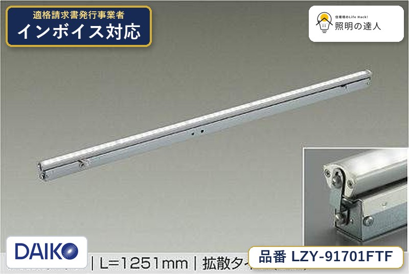 大光電機 LZY-91701FTF 間接照明 昼光色 2420lm|照明の達人