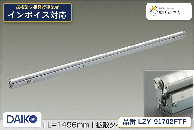 大光電機 LZY-91702FTF 間接照明 昼光色 2900lm｜照明の達人