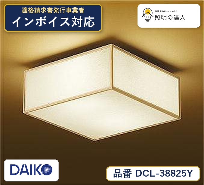 7/19～7/26 お買い物マラソン 最大47.5倍　【最安値に挑戦】　 大光　DCL-38825Y｜照明の達人