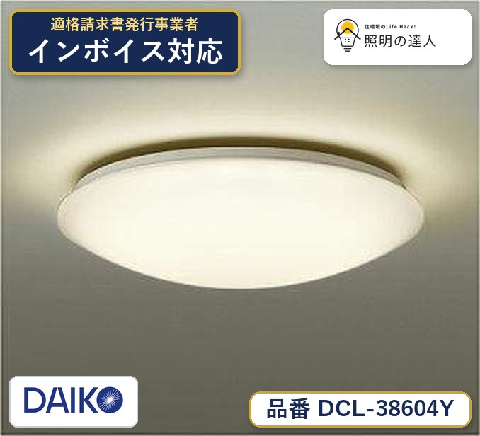 7/19~7/26 お買い物マラソン 最大47.5倍 【最安値に挑戦】 大光 DCL-38604Y|照明の達人