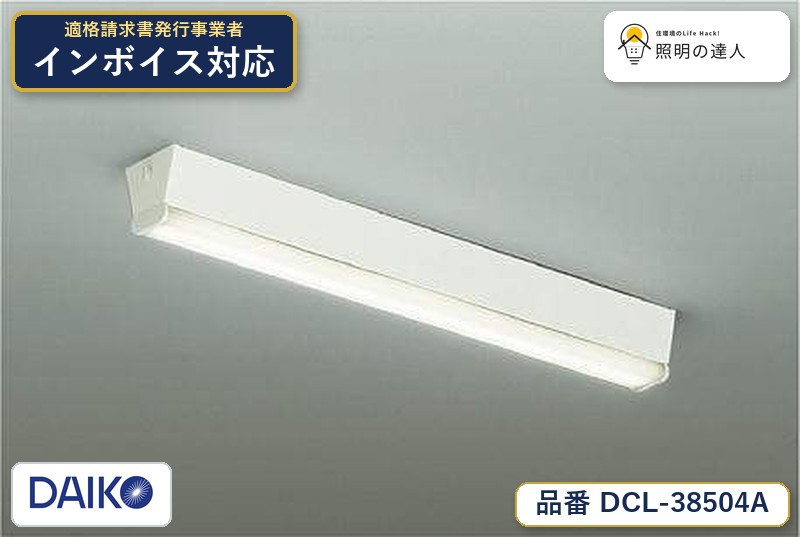 7/19～7/26 お買い物マラソン 最大47.5倍　【最安値に挑戦】　 大光　DCL-38504A｜照明の達人 7,996円