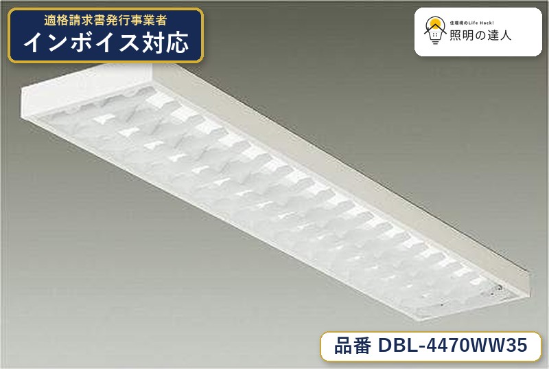 7/19～7/26 お買い物マラソン 最大47.5倍　【最安値に挑戦】　 大光　DBL-4470WW35｜照明の達人