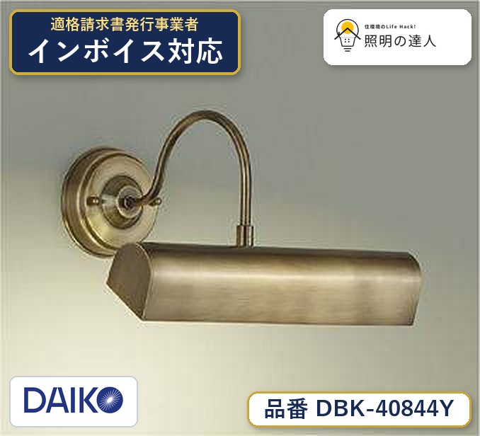 7/19～7/26 お買い物マラソン 最大47.5倍　【最安値に挑戦】　 大光　DBK-40844Y｜照明の達人