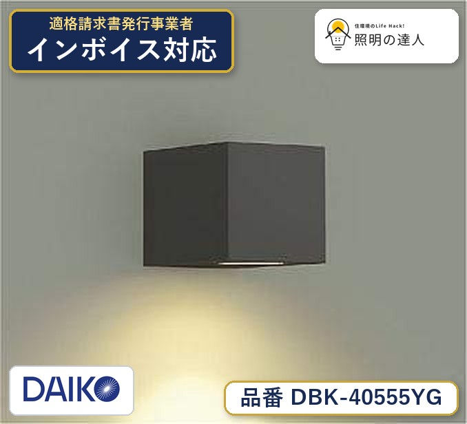 7/19～7/26 お買い物マラソン 最大47.5倍　【最安値に挑戦】　 大光　DBK-40555YG｜照明の達人