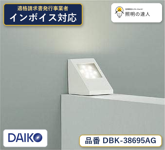 【最安値に挑戦】　 大光　DBK-38695AG｜照明の達人