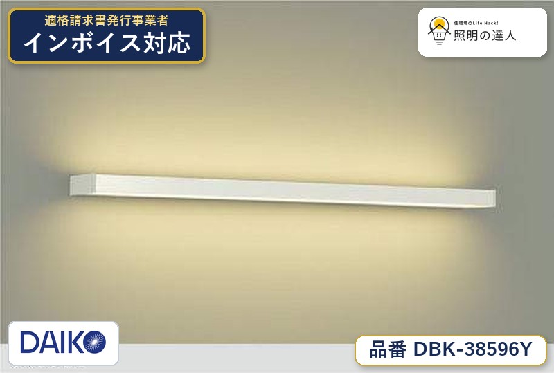 【最安値に挑戦】　 大光　DBK-38596Y｜照明の達人
