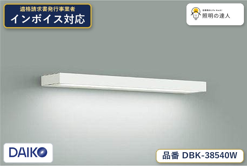 7/19~7/26 お買い物マラソン 最大47.5倍 【最安値に挑戦】 大光 DBK-38540W|照明の達人