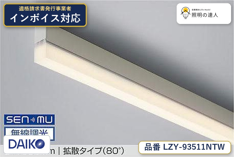 大光電機 LZY-93511NTW 間接照明 白色 4430lm｜照明の達人