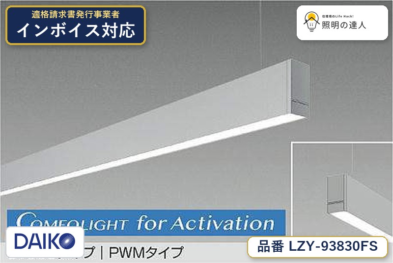 大光電機 LZY-93830FS ベースライト 電球色 4100lm|照明の達人