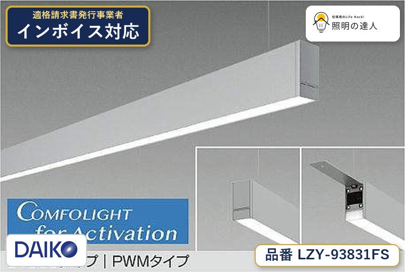大光電機 LZY-93831FS ベースライト 電球色 4100lm|照明の達人