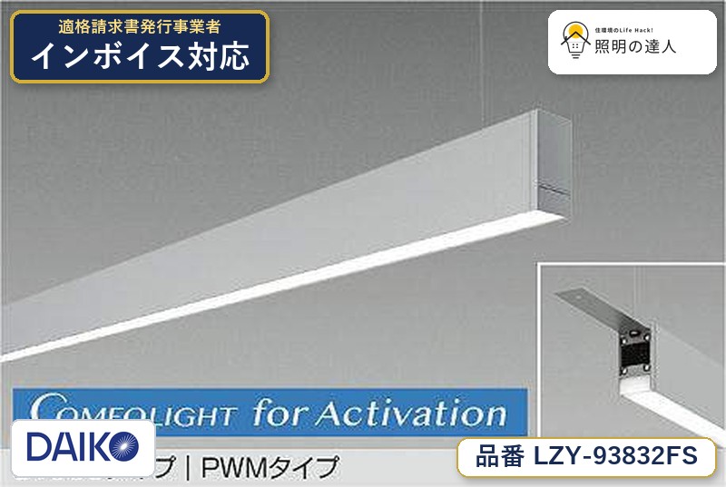 大光電機 LZY-93832FS ベースライト 電球色 4100lm|照明の達人