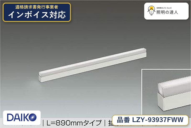 大光電機 LZY-93937FWW 間接照明 昼白色 1190lm｜照明の達人