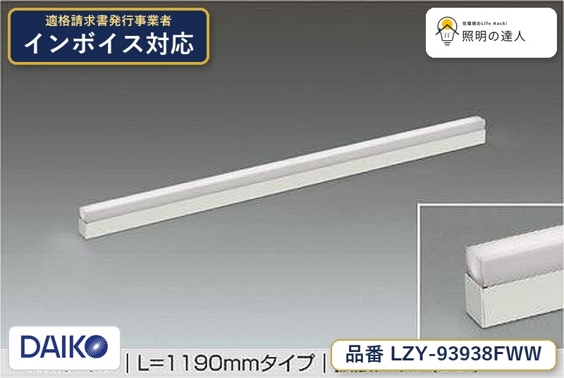 大光電機 LZY-93938FWW 間接照明 昼白色 1590lm|照明の達人