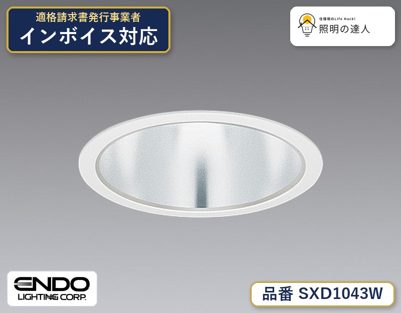 ベースダウンライト Φ200　遠藤照明　SXD1043W｜照明の達人