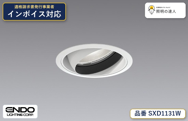 ユニバーサルダウンライト Φ100　synca　遠藤照明　SXD1131W｜照明の達人