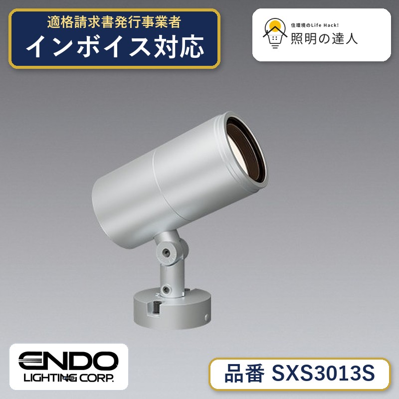 アウトドアスポットライト synca 遠藤照明 SXS3013S|照明の達人