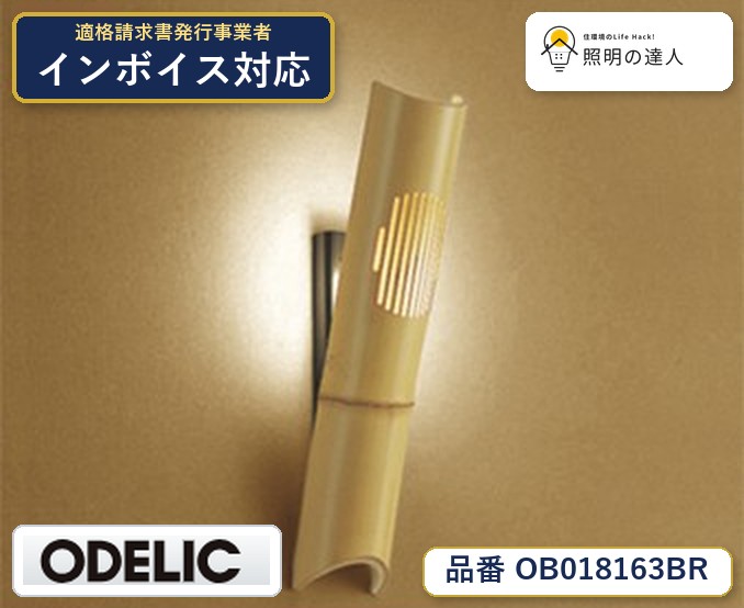 7/19~7/26 お買い物マラソン 最大47.5倍 【大特価】 オーデリック ODELIC ブランケットライト OB018163BR|照明の達人