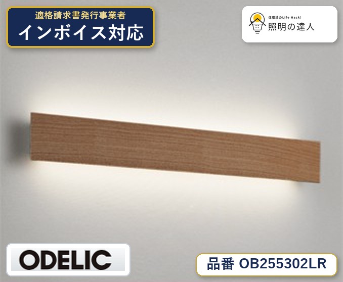 7/19～7/26 お買い物マラソン 最大47.5倍　【大特価】　　 オーデリック ODELIC ブランケットライト OB255302LR｜照明の達人