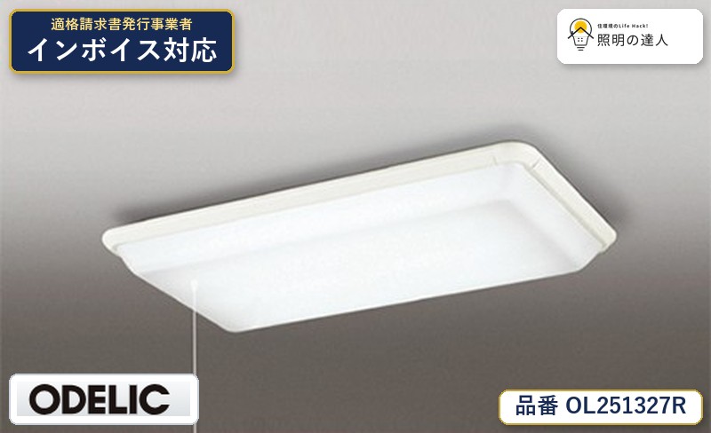 7/19～7/26 お買い物マラソン 最大47.5倍　【大特価】　　 オーデリック ODELIC シーリングライト OL251327R｜照明の達人