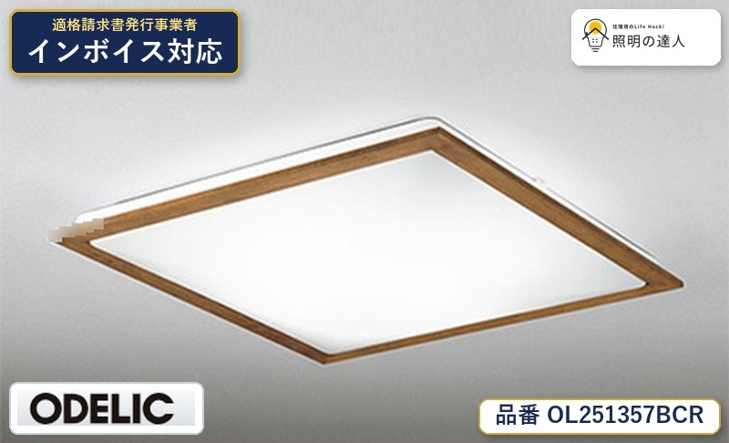 7/19~7/26 お買い物マラソン 最大47.5倍 【大特価】 オーデリック ODELIC シーリングライト OL251357BCR|照明の達人