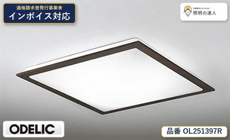 【大特価】　　 オーデリック ODELIC シーリングライト OL251397R｜照明の達人