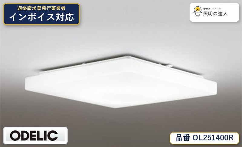 7/19～7/26 お買い物マラソン 最大47.5倍　【大特価】　　 オーデリック ODELIC シーリングライト OL251400R｜照明の達人