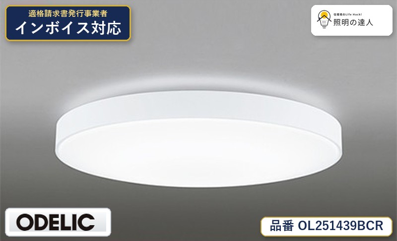 7/19~7/26 お買い物マラソン 最大47.5倍 【大特価】 オーデリック ODELIC シーリングライト OL251439BCR|照明の達人