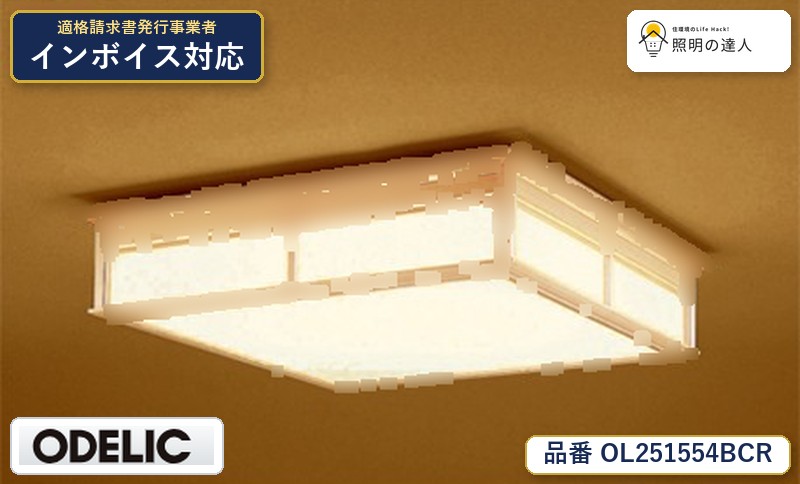 7/19~7/26 お買い物マラソン 最大47.5倍 【大特価】 オーデリック ODELIC 和風対応商品 OL251554BCR|照明の達人