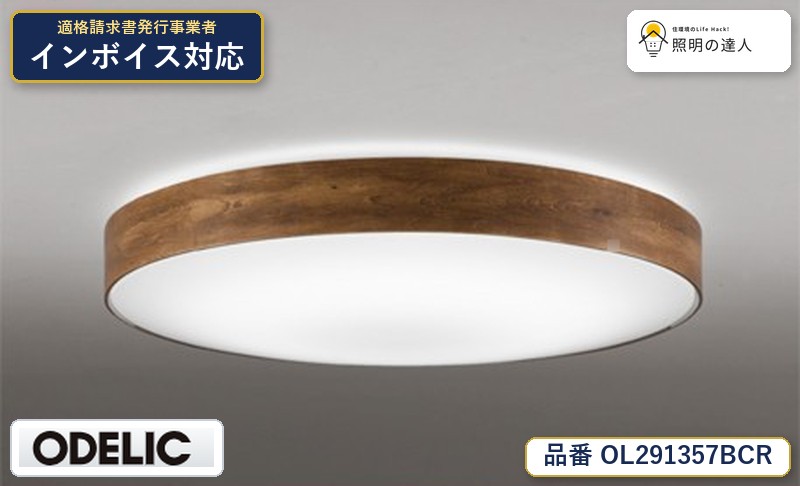 7/19～7/26 お買い物マラソン 最大47.5倍　【大特価】　　 オーデリック ODELIC シーリングライト OL291357BCR｜照明の達人