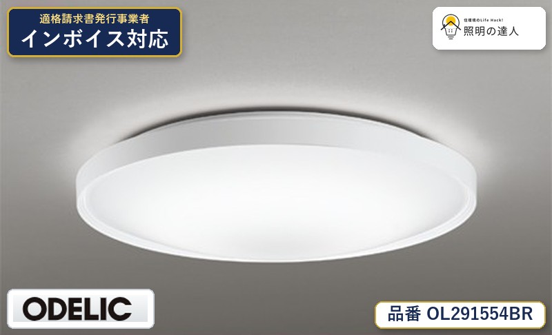 7/19~7/26 お買い物マラソン 最大47.5倍 【大特価】 オーデリック ODELIC シーリングライト OL291554BR|照明の達人
