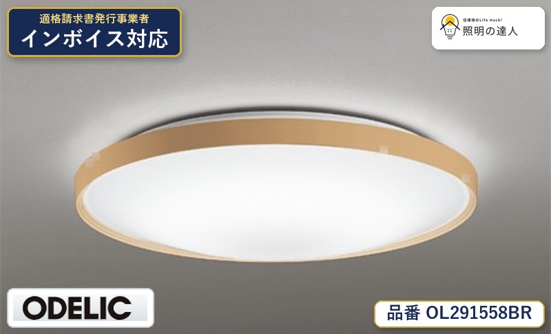 7/19~7/26 お買い物マラソン 最大47.5倍 【大特価】 オーデリック ODELIC シーリングライト OL291558BR|照明の達人