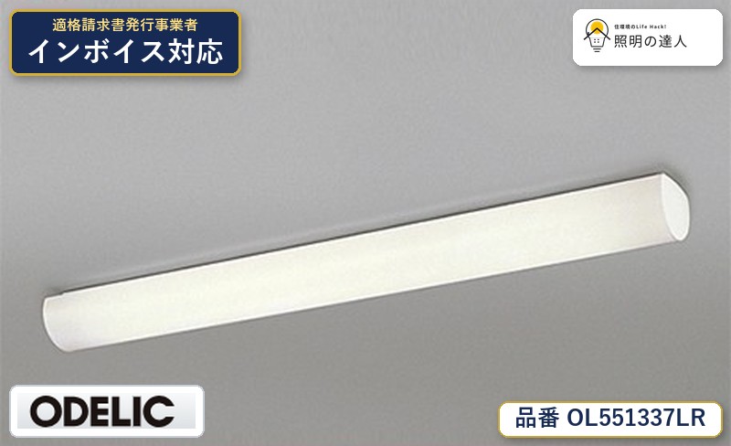 7/19~7/26 お買い物マラソン 最大47.5倍 【大特価】 オーデリック ODELIC キッチンライト OL551337LR|照明の達人