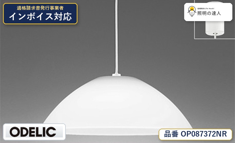 7/19～7/26 お買い物マラソン 最大47.5倍　【大特価】　　 オーデリック ODELIC ペンダントライト OP087372NR｜照明の達人